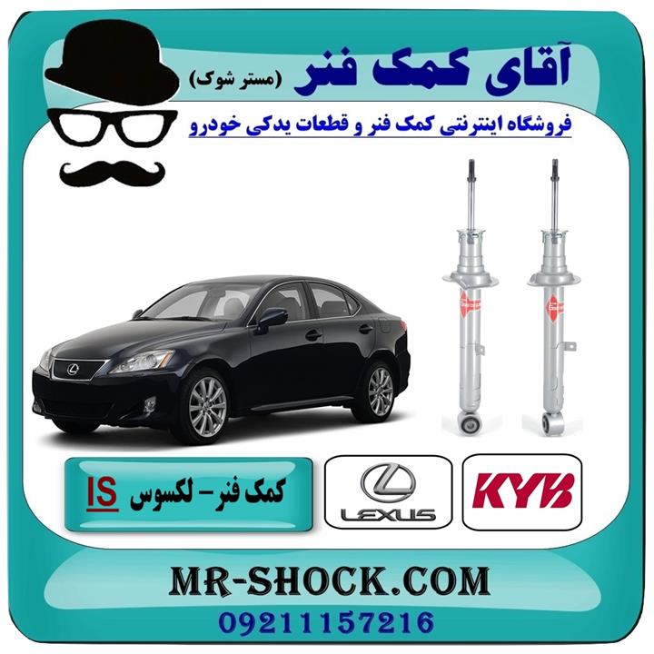 کمک فنر جلو لکسوس IS250-350 مدل 2008-2012 برند KYB ژاپن